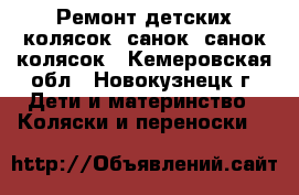 Ремонт детских колясок, санок, санок-колясок - Кемеровская обл., Новокузнецк г. Дети и материнство » Коляски и переноски   